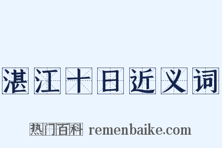 湛江十日近义词是什么意思的图片